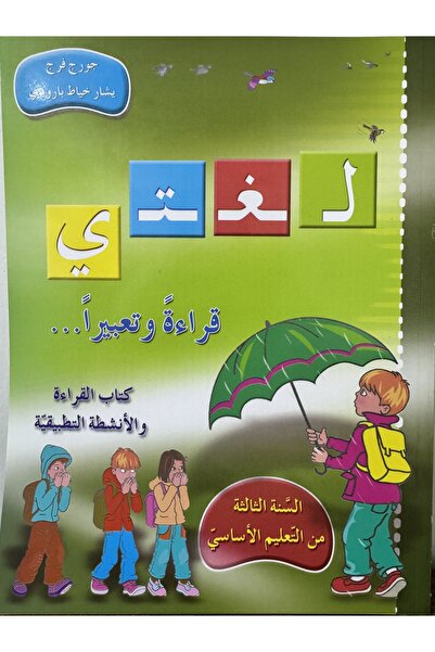 DAR لغتي قراءة وتعبيرا كتاب القراءة والانشطة التطبيقية السنة الثالثة من التعل...