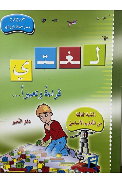 DAR لغتي قراءة وتعبيرا دفتر التعبير السنة الثالثة من التعليم الاساسي