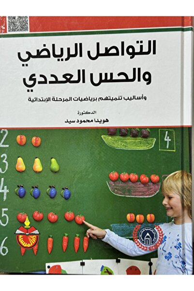 DAR التواصل الرياضي والحس العددي وطرق تطويرهما في الرياضيات الابتدائية