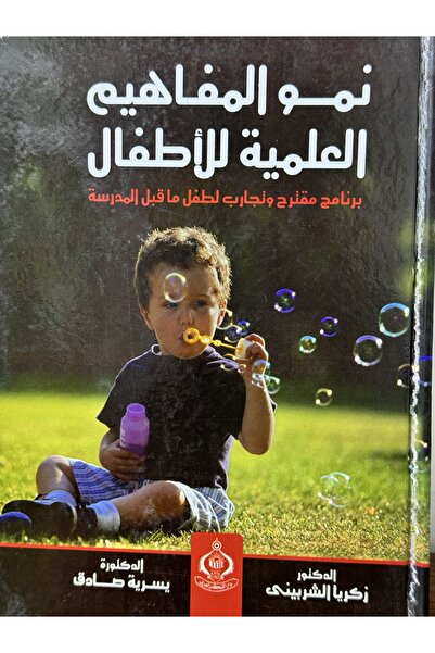 DAR نمو المفاهيم العلمية للاطفال