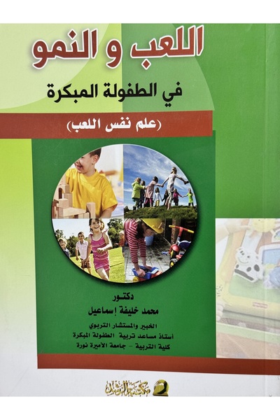 DAR اللعب والنمو في الطفولة المبكرة علم نفس اللعب