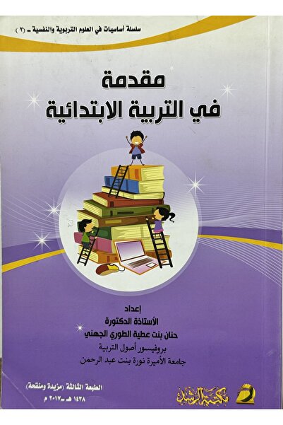 DAR مقدمة في التربية الابتدائية