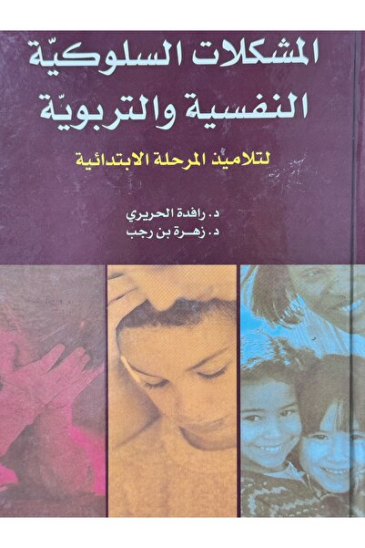 DAR المشكلات السلوكية و النفسية والتربوية