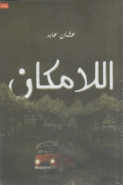GW اللامكان -عثمان عابد -نسخة الاصلية