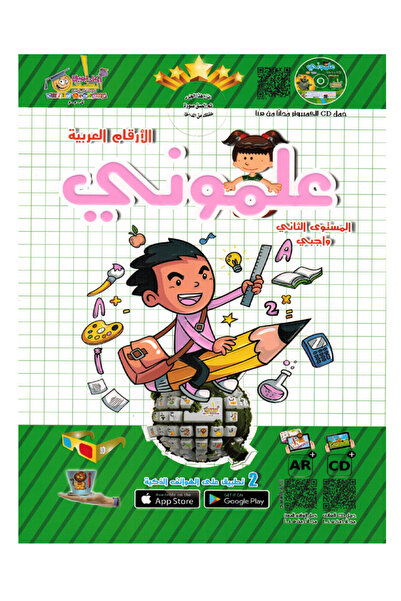 Book علموني الأرقام العربية المستوى الثاني واجبي