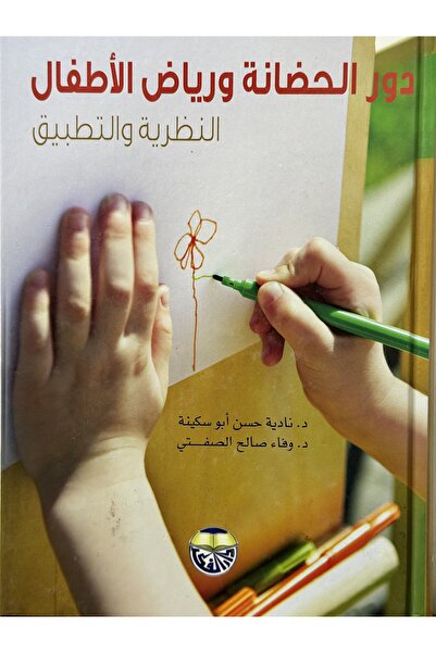 DAR دور الحضانة ورياض الاطفال النظرية والتطبيق