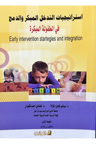 DAR استراتيجيات التدخل المبكر والدمج في الطفولة المبكرة