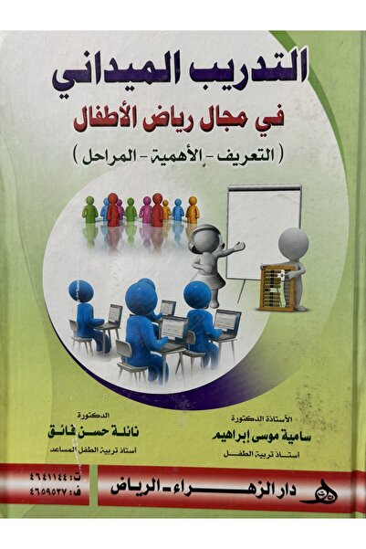 DAR التدريب الميداني في مجال رياض الاطفال التريف - الاهمية - المراحل