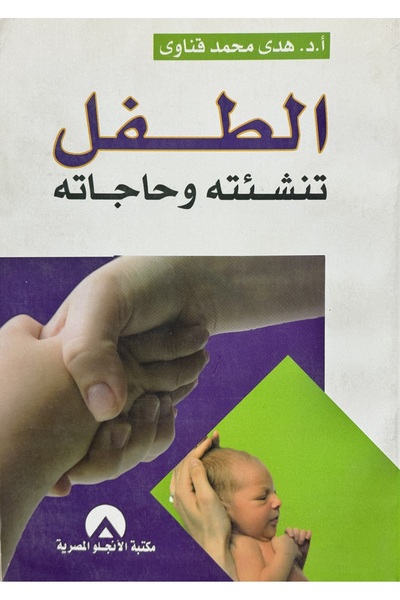 DAR الطفل تنشئته وحاجاته