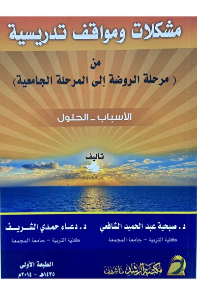 DAR مشكلات و مواقف تدريسية من مرحلة الروضة الى المرحلة الجامعية الاسباب -الحلول