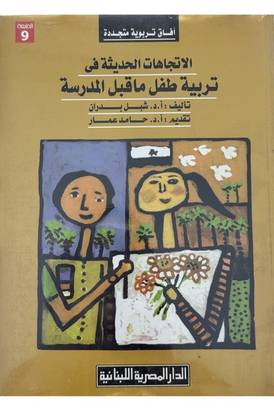 DAR الاتجاهات الحديثة في تربية طفل ما قبل المدرسة