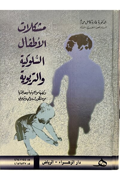 DAR مشكلات الاطفال السلوكية و التربوية وكيفية مواجهتها ومعالجتها من منظور اسلامي وتربوي