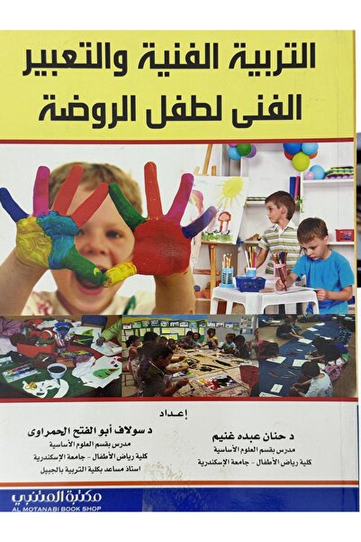 DAR التربية الفنية والتعبير الفني لطفل الروضة