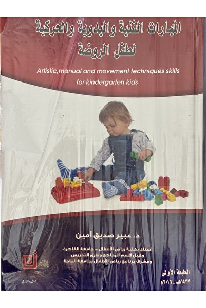 DAR المهارات الفنية واليدوية والحركية لطفل الروضة