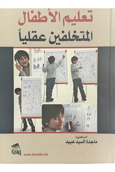 DAR تعليم الاطفال المتخلفين عقليا