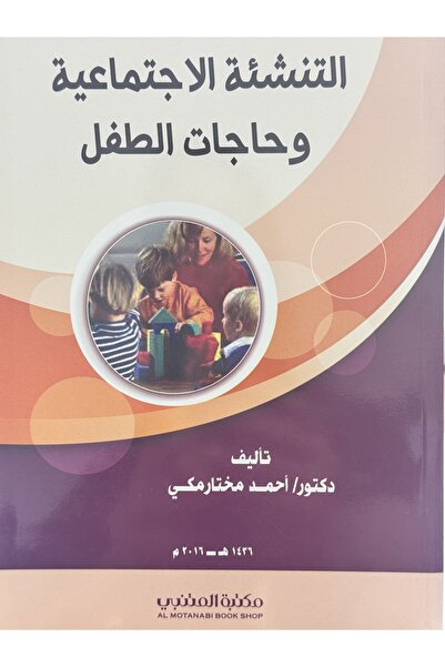 DAR التنشئة الاجتماعية وحاجات الطفل