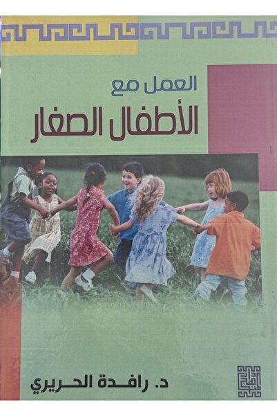 DAR العمل مع الاطفال الصغار