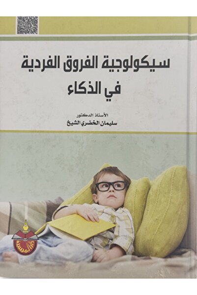 DAR سيكولوجية الفروق الفردية في الذكاء