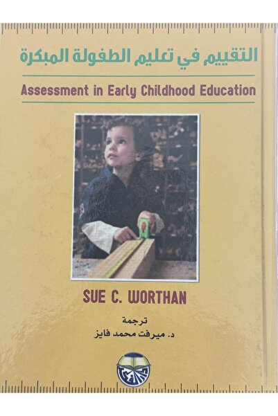 DAR التقييم في تعليم الطفولة المبكرة