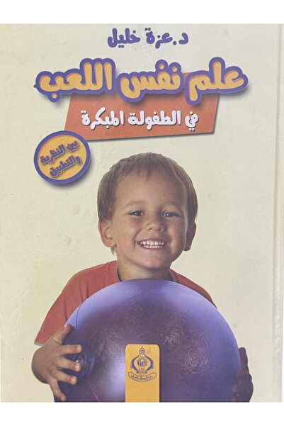 DAR علم النفس اللعب في الطفولة المبكرة بين النظرية والتطبيق