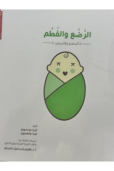 DAR الرضع والفطم