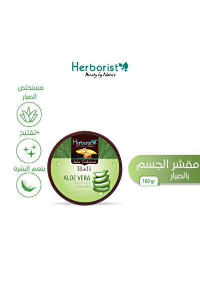 HERBORIST مقشر الجسم بالصبار 100 جرام