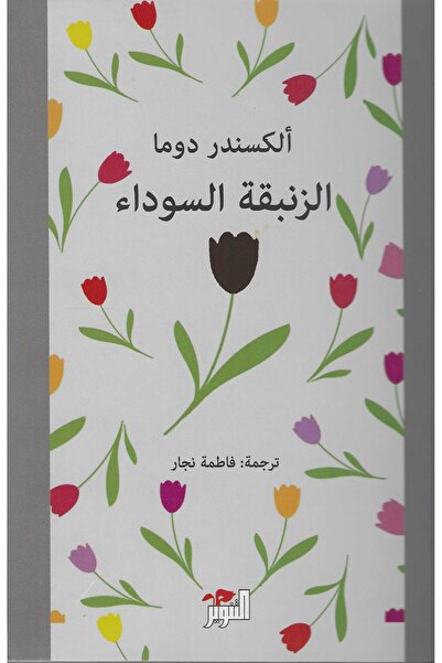 AG الزنبقة السوداء -الكسندر دوما -طبعة اصلية