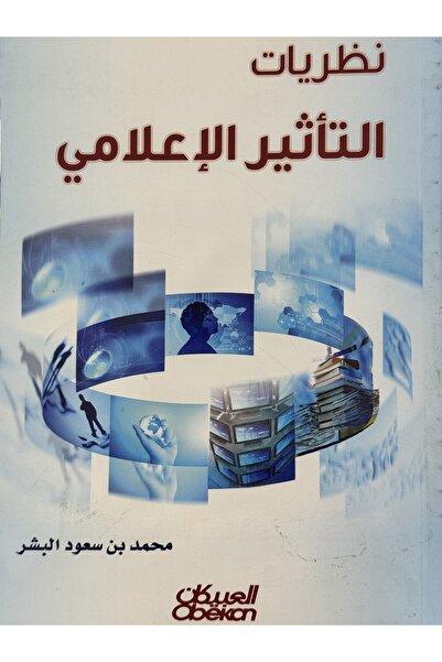 DAR نظريات التاثير الاعلامي