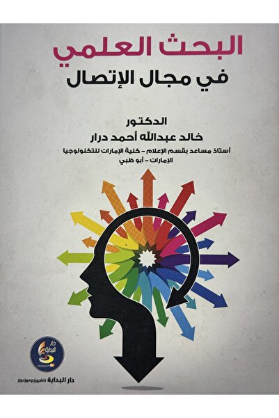 DAR البحث العلمي في مجال الاتصال