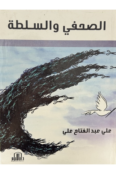 DAR الصحفي والسلطة