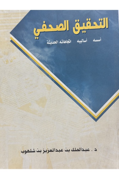 DAR التحقيق الصحفي اسسه - اساليبه - اتجاهاته الحديثة