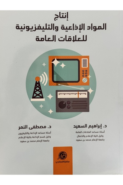 DAR انتاج المواد الاذاعية و التليفزيونية للعلاقات العامة
