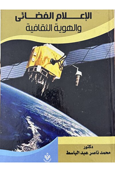 DAR الاعلام الفضائي والهوية الثقافية