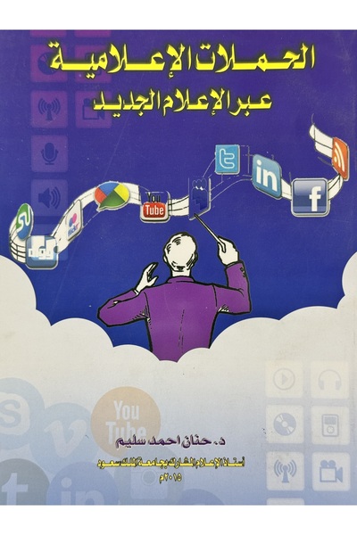 DAR الحملات الاعلامية عبر الاعلام الجديد