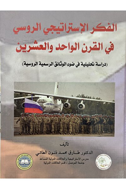 DAR الفكر الاستراتيجي الروسي في القرن الواحد و العشرون