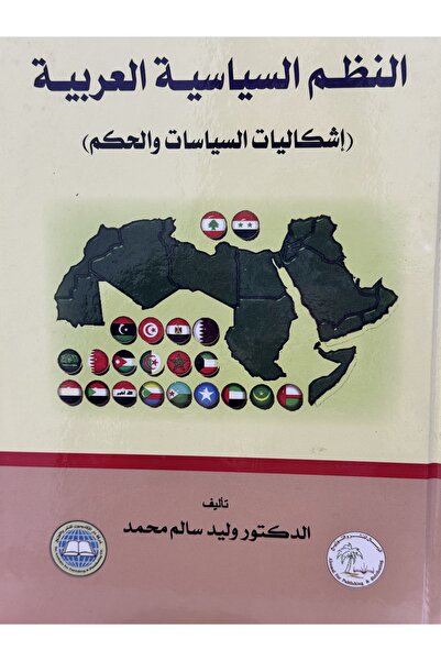 DAR النظم السياسية العربية -اشكاليات السياسات والحكم