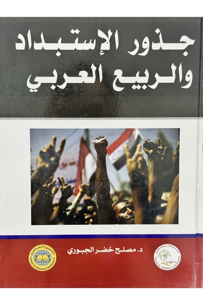 DAR جذور الاستبداد و الربيع العربي