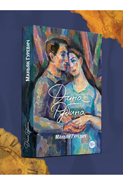 Eksmo ماناك غوريفيك / روبينا دينا إيلينيكنا / مانياك غوريفيتش