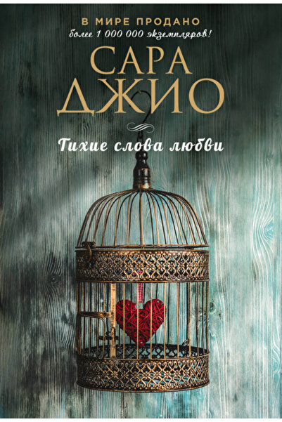 Eksmo Tihie slova lubvi / Dzio Sara
