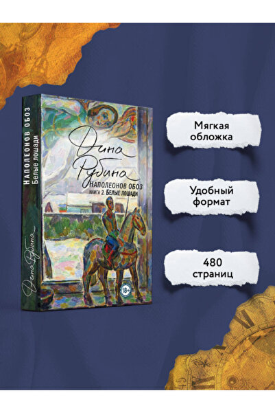 Eksmo Конвоят на Наполеон. Книга 2: Бели коне / Рубина Дина Илинична / Конвоя...