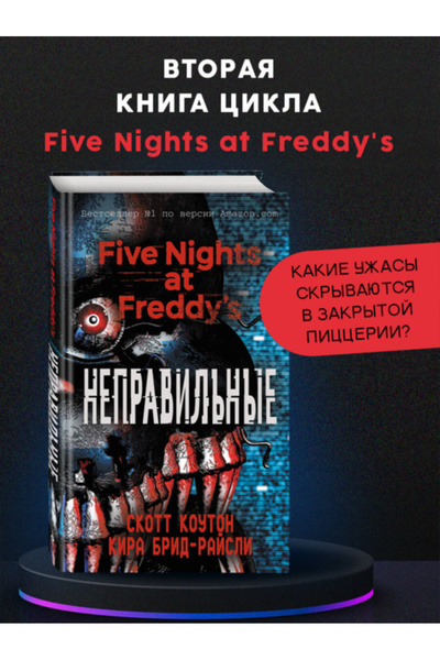 Eksmo Пет нощи във Фреди. Неправилни (#2) / Кутон Скот