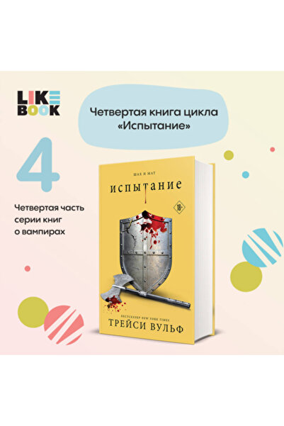 Eksmo Тестване / Vul'f Trejsi / Deneme