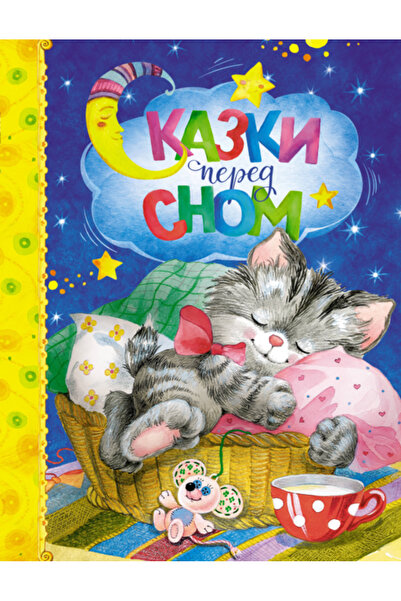 AST Сказки преди сън / Автор