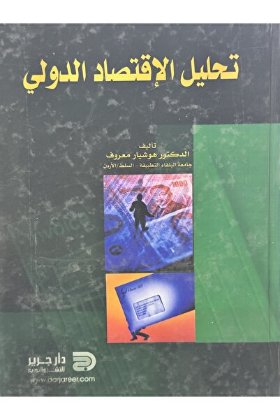 DAR تحليل الاقتصاد الدولي