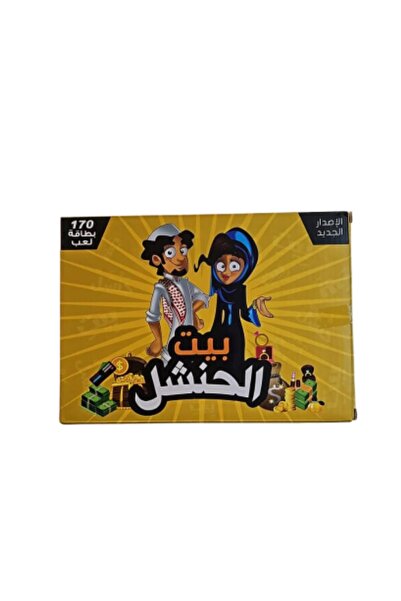 KG لعبة بيت الحنشل