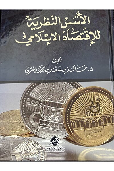 DAR الاسس النطرية للاقتصاد الاسلامي