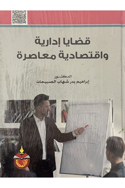 DAR قضايا ادارية و اقتصادية معاصرة