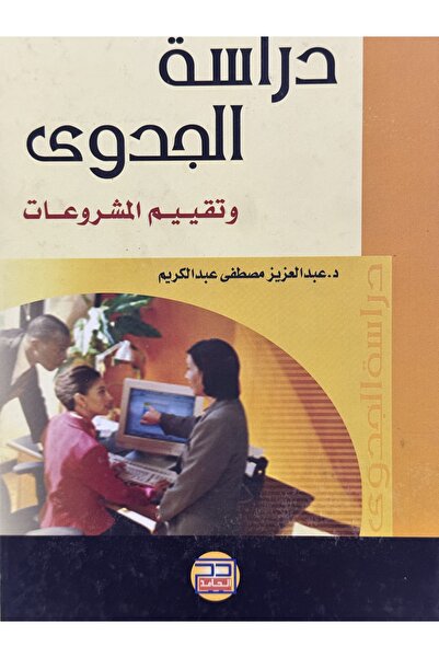 DAR دراسة الجدوى وتقييم المشروعات