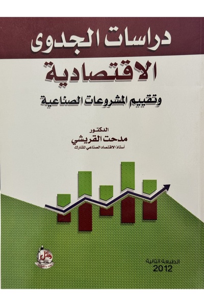 DAR دراسات الجدوى الاقتصادية و تقييم المشروعات الصناعية