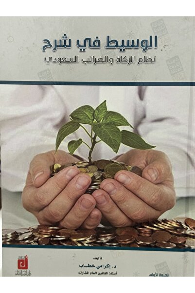 DAR الوسيط في شرح نظام الزكاة و الضرائب السعودي